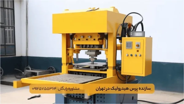 سازنده پرس هیدرولیک در تهران-ماشین سازی پاوکو