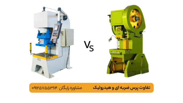 تفاوت پرس ضربه ای و هیدرولیک-ماشین سازی پاوکو
