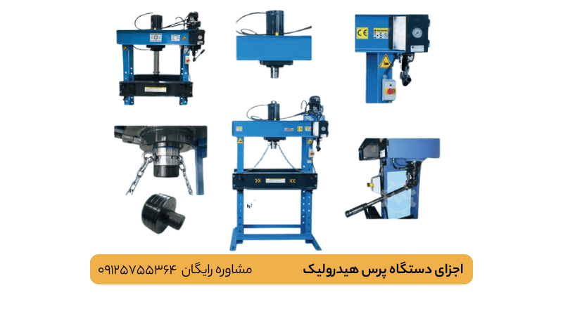اجزای دستگاه پرس هیدرولیک-ماشین سازی پاوکو
