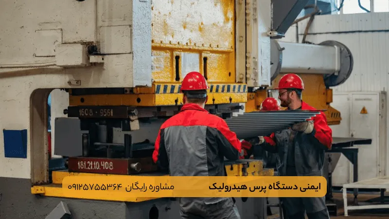 ایمنی دستگاه پرس هیدرولیک-ماشین سازی پاوکو