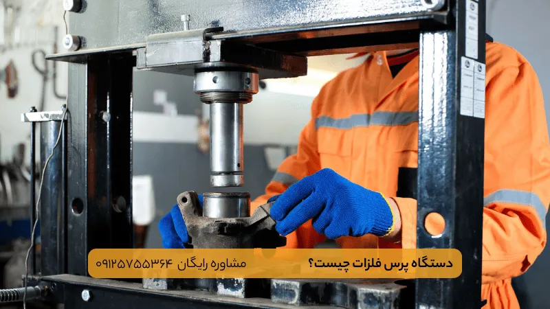 دستگاه پرس فلزات چیست-ماشین سازی پاوکو