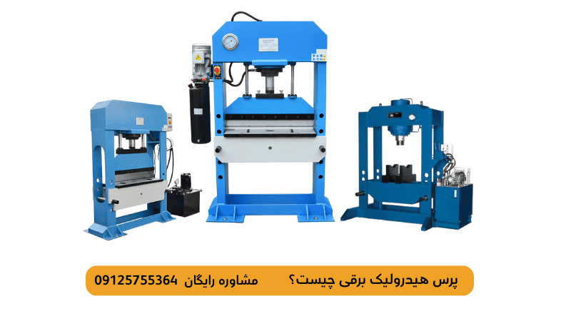 پرس هیدرولیک برقی چیست؟-پاوکو