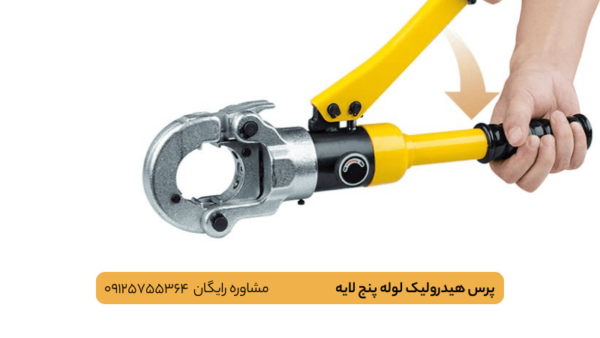 پرس هیدرولیک لوله پنج لایه-پاوکو
