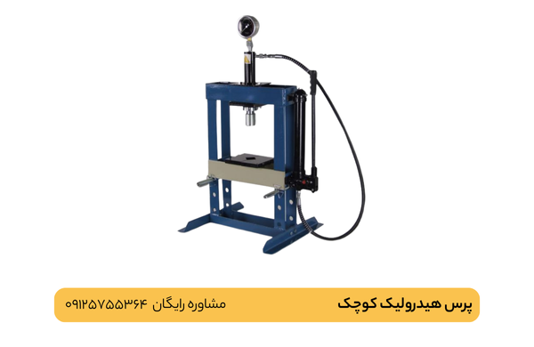 پرس هیدرولیک کوچک-پاوکو